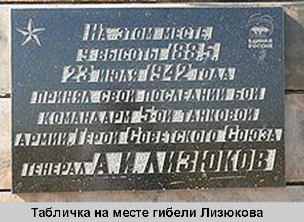 Табличка на месте гибели Лизюкова