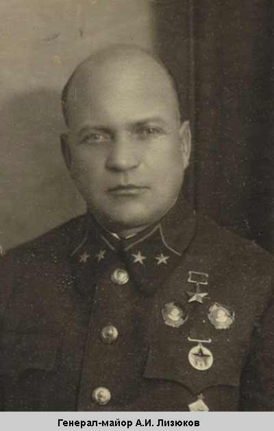 Генерал-майор Лизюков А И
