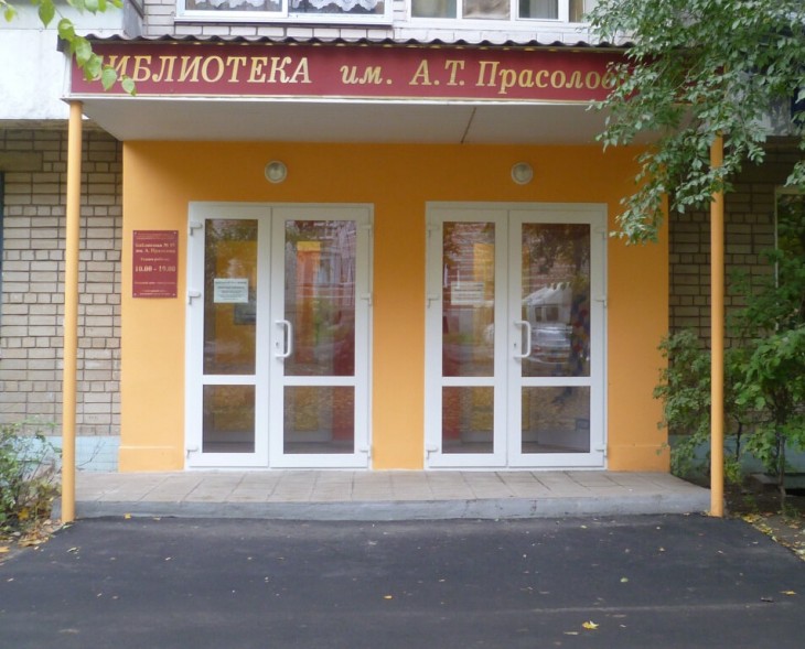 Библиотека №19 им. А.Т. Прасолова ул Шишкова, д 63