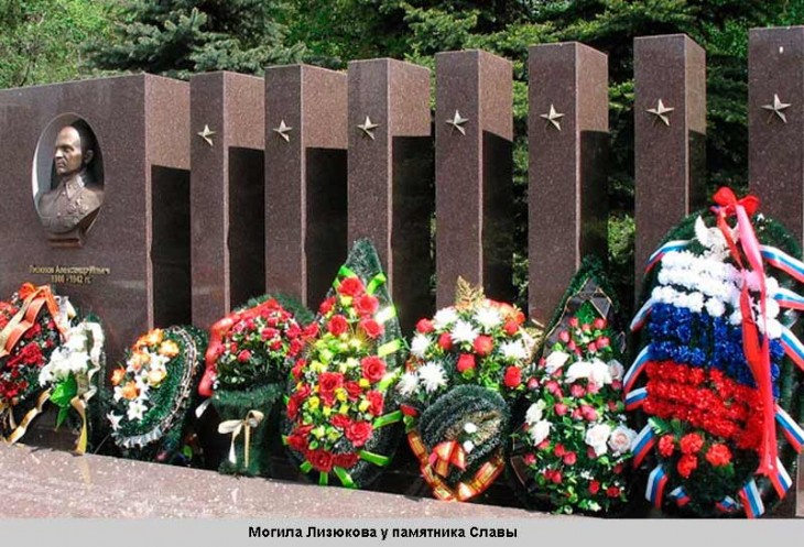 Могила Лизюкова у памятника Славы