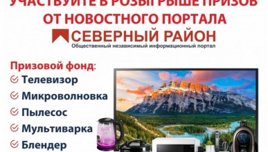 Грандиозный розыгрыш призов от Новостного портала Северный район и компании «Фенко»