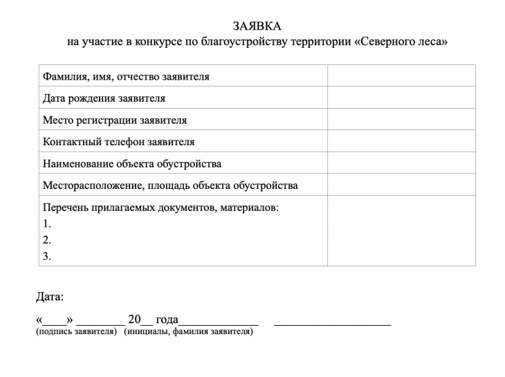 Конкурс по благоустройству «Северного леса» заявка на участие