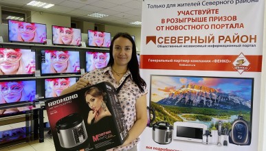 Победители третьего этапа розыгрыша призов от новостного портала Северный район и компании Фенко забрали свои подарки
