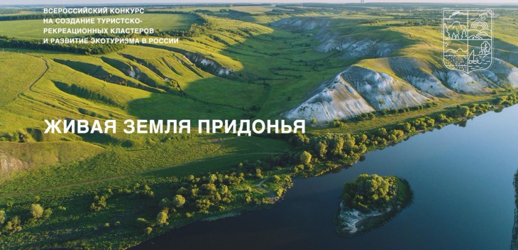 Проголосуй за Воронеж на всероссийском конкурсе по поддержке экотуризма