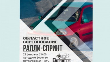 22 февраля автодром «Воронеж» принимает областные соревнования по ралли-спринту