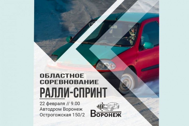 22 февраля автодром «Воронеж» принимает областные соревнования по ралли-спринту