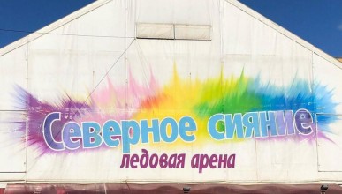 Каток «Северное сияние» выставили на торги за 22,7 млн рублей