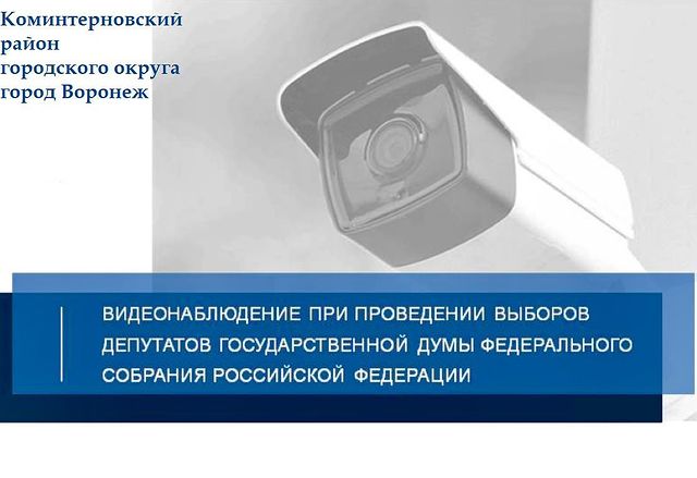 В Коминтерновском районе  идет подготовка к предстоящим выборам депутатов в Государственную Думу