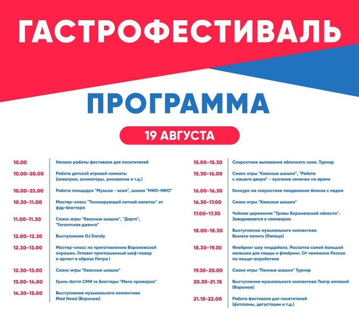 Опубликована полная программа гастрофестиваля, который пройдёт в Воронеже с 19 по 21 августа 