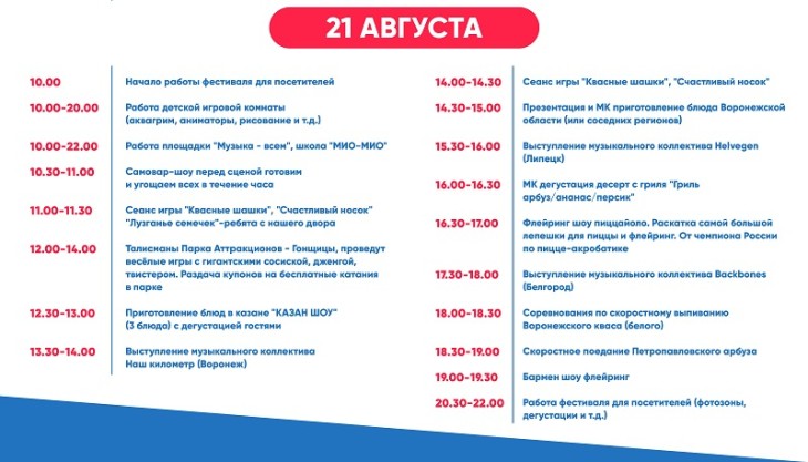 Опубликована полная программа гастрофестиваля, который пройдёт в Воронеже с 19 по 21 августа 