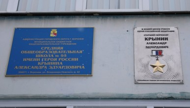 На здании воронежской общеобразовательной школы №95 открыта мемориальная доска в честь Героя России Александра Крынина