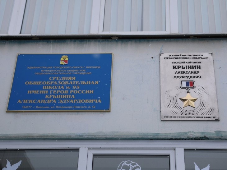 На здании воронежской общеобразовательной школы №95 открыта мемориальная доска в честь Героя России Александра Крынина