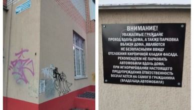 Таблички, предупреждающие об опасности сверху, обнаружили жители многоэтажки в Воронеже