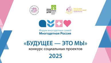Общественная организация «Многодетная семья Коминтерновского района» стала лауреатом Всероссийского конкурса социальных практик «Будущее – это мы»