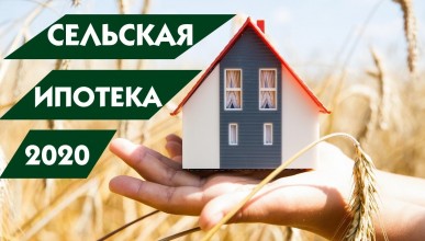 Возобновился прием заявок на «Сельскую ипотеку» от Сбербанка Воронеж Северный район 