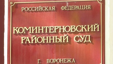 В регионе закрылись все районные и городские суды. Воронеж Северный район