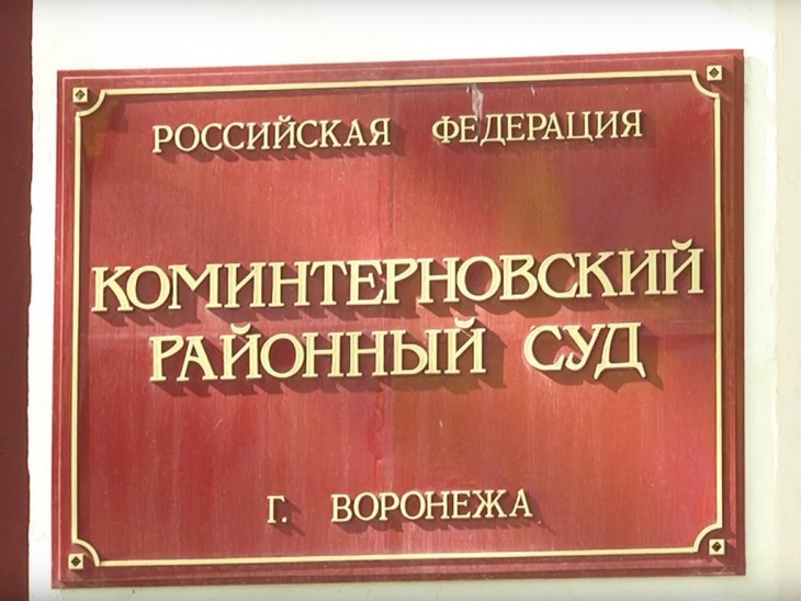 В регионе закрылись все районные и городские суды. Воронеж Северный район