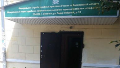 Вслед за судами от граждан закрылись и судебные приставы. Воронеж Северный район